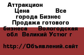 Аттракцион Angry Birds › Цена ­ 60 000 - Все города Бизнес » Продажа готового бизнеса   . Вологодская обл.,Великий Устюг г.